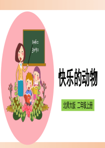 北师大版小学二年级数学上册《快乐的动物》精品课件