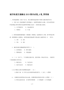 城市轨道交通概论2019期末试卷-A卷-带答案