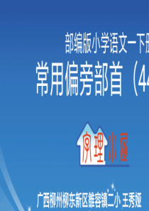 部编版小学语文一下册常用偏旁部首(44个)