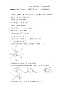 易错汇总2016年广东省广州市越秀区七年级上学期数学期末试卷和解析版