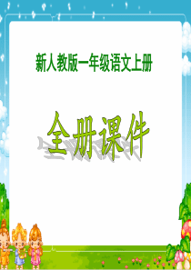 新人教版小学语文1一年级上册全册【新版】