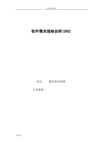 国标8567-2006软件需求规格说明书实例-教务系统-重大修改版