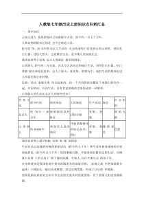 人教版七年级历史上册知识点归纳汇总