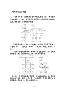 (完整word版)电气控制电路设计例题