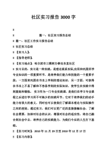 社区实习报告3000字