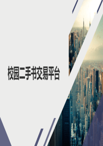 二手书交易平台创业计划-期末分享