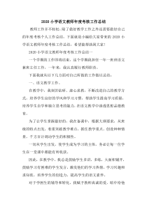 新整理2020小学语文教师年度考核工作总结