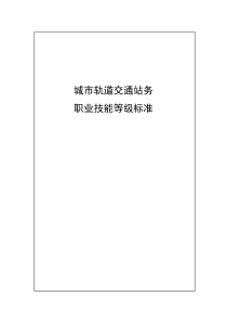 2-城市轨道交通站务职业技能等级标准