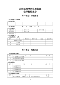 故障录波器试验报告