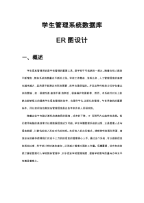 学生管理系统数据库er图设计