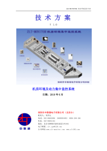 深圳市中联通电子有限公司机房环境监控技术方案(北京办)