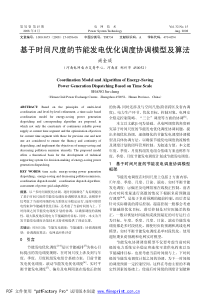 基于时间尺度的节能发电优化调度协调模型及算法