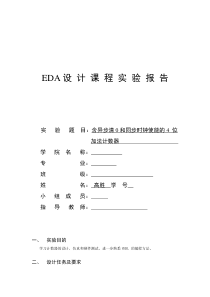 含异步清0和同步时钟使能的4-位加法计数器-报告