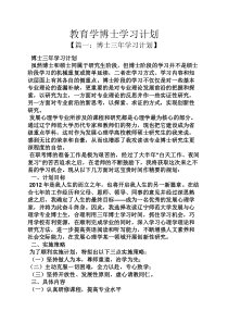 工作计划之教育学博士学习计划