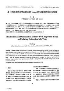 基于更新法估计空闲时间的Inter-DVS算法的优化与实现