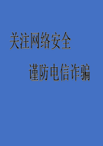 (2020年整理)中小学防诈骗主题班会PPT.ppt