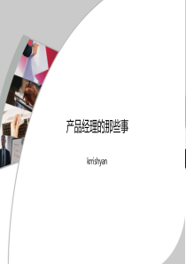 产品经理的那些事PPT(共-67张)