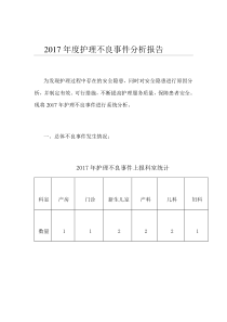 2017年度护理不良事件分析