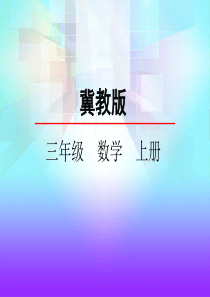 冀教版三年级数学上册《8.1-气球装饰方案》课件