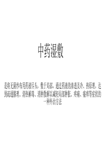 中药湿敷