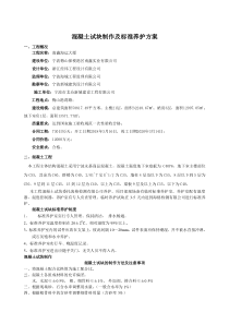 混凝土试块标准养护及制作方案