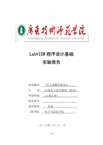 LabVIEW之七段数码管实验报告(正式版)