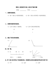 课标人教版四年级上册动手操作题