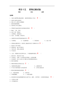 护理技术下练习-项目十五---药物过敏试验