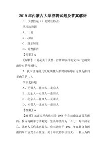 2019年内蒙古大学招聘试题及答案解析-.doc