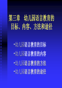 第三章幼儿园语言教育的目标内容方法和途径