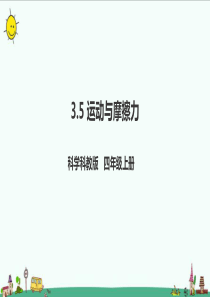 教科版四年级科学上册3.5《运动与摩擦力》课件