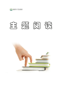 小学语文校本课程教材《主题阅读》