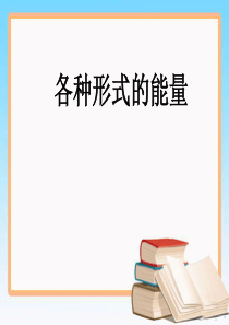 教科版六年级科学上册观察探究：各种形式的能量.ppt