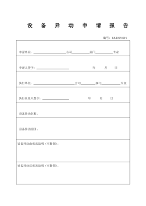 设备异动申请报告(生技新模版)