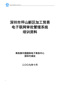 深圳市加工贸易电子联网审批管理系统培训资料