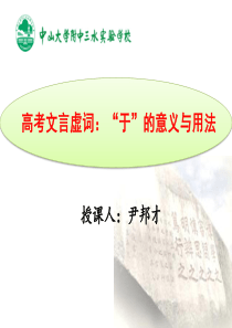 高考文言虚词专题复习：“于”的意义与用法