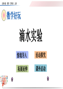 【北师大版】小学数学四年级上册《滴水实验》课件