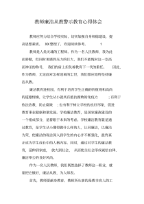 教师廉洁从教警示教育心得体会