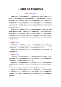 人教版初中生物课程标准完全版