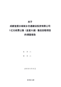 海融博信尽职调查报告-金堂交投