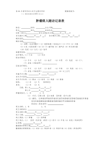 36肿瘤病人患者随访记录35-2-3