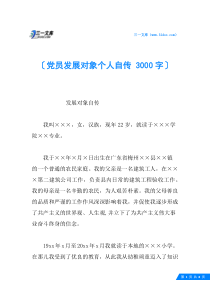 党员发展对象个人自传-3000字