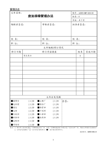 ADD-MP-020-00废油漆桶管理办法首版