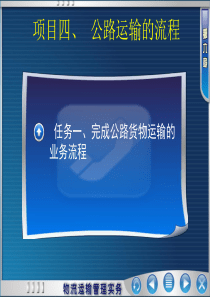 项目四、公路运输流程