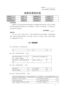 消费者调查问卷