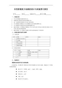 共发射极放大电路的设计与实验预习报告