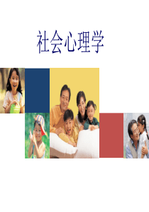 社会心理学第十二章