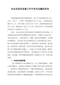 对企业党员发展工作中有关问题的思考