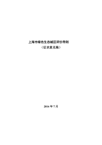 上海市绿色生态城区评价导则