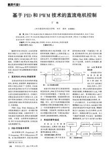 基于PID和PWM技术的直流电机控制